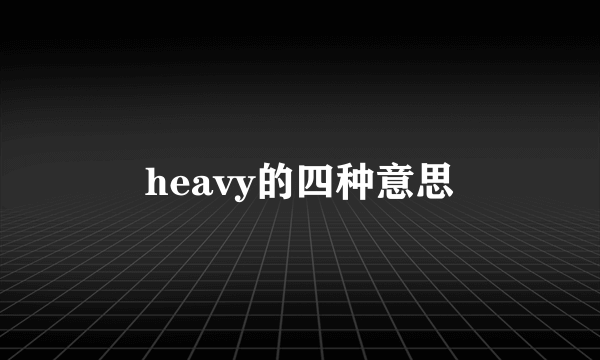 heavy的四种意思