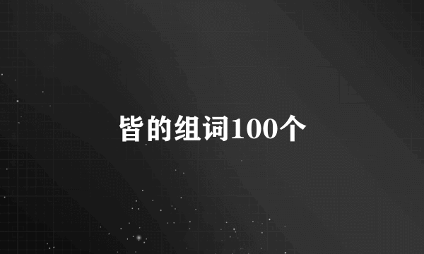 皆的组词100个