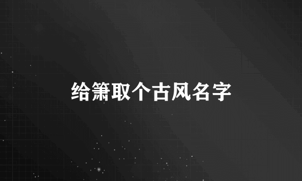 给箫取个古风名字