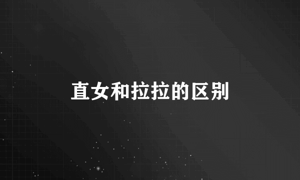直女和拉拉的区别