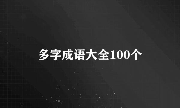 多字成语大全100个