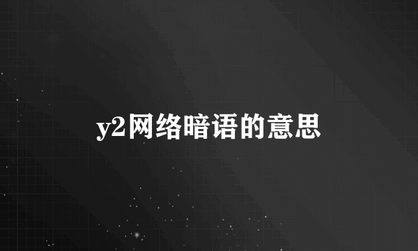 y2网络暗语的意思
