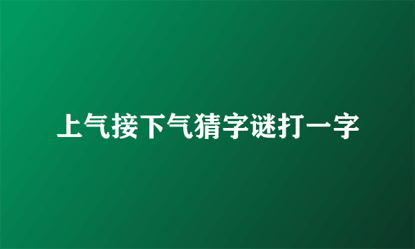 上气接下气猜字谜打一字