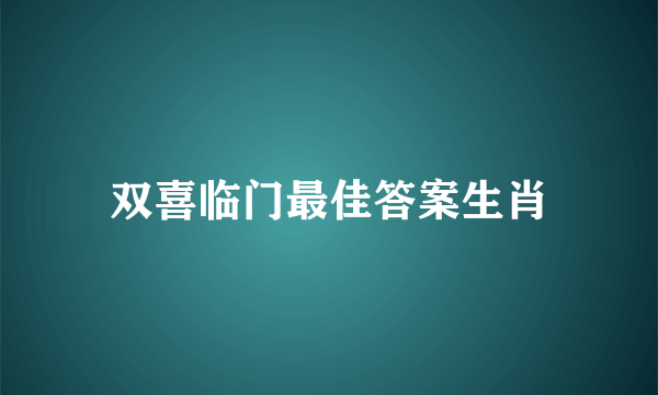 双喜临门最佳答案生肖