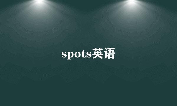 spots英语