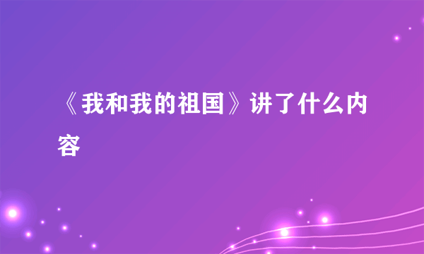 《我和我的祖国》讲了什么内容