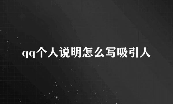 qq个人说明怎么写吸引人
