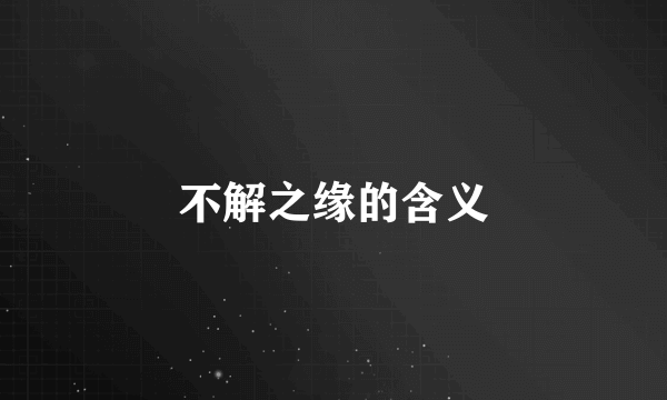 不解之缘的含义