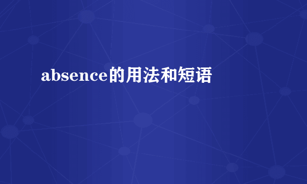 absence的用法和短语