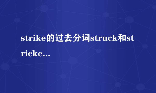 strike的过去分词struck和stricken的区别