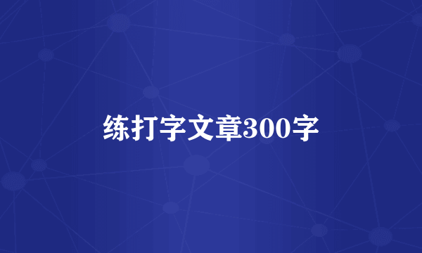 练打字文章300字
