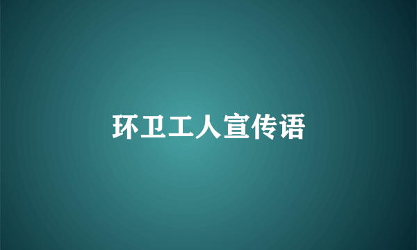 环卫工人宣传语