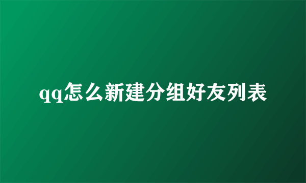 qq怎么新建分组好友列表