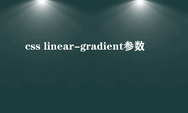 css linear-gradient参数