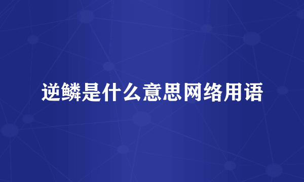 逆鳞是什么意思网络用语