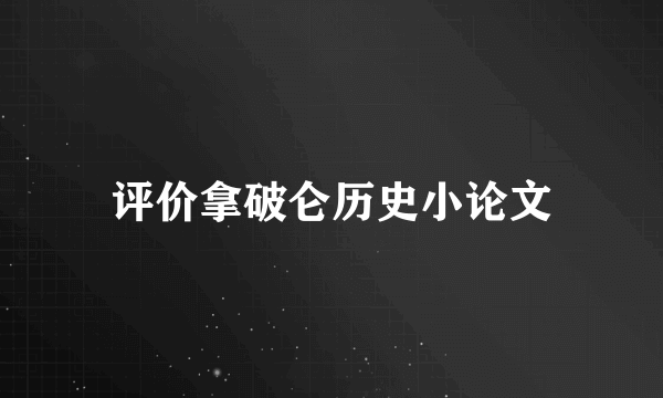 评价拿破仑历史小论文