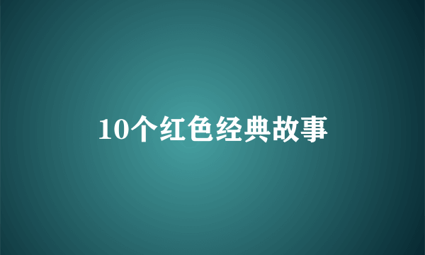 10个红色经典故事