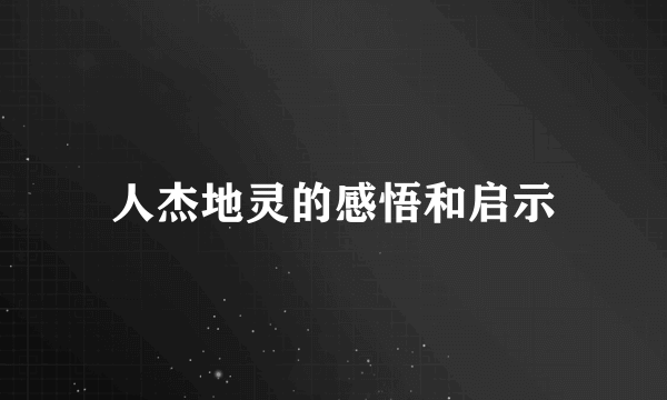 人杰地灵的感悟和启示