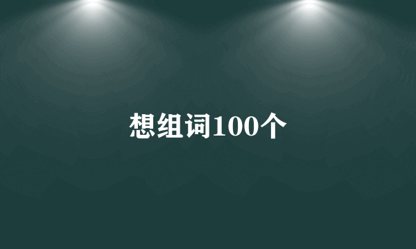 想组词100个