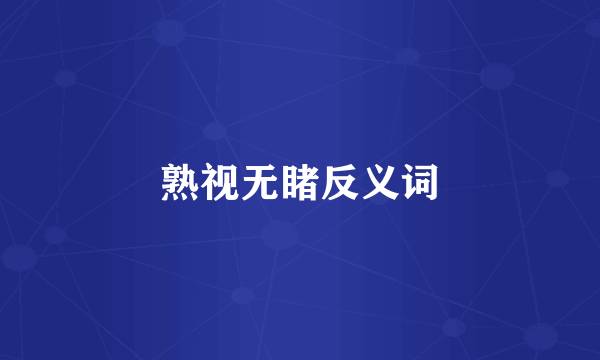 熟视无睹反义词