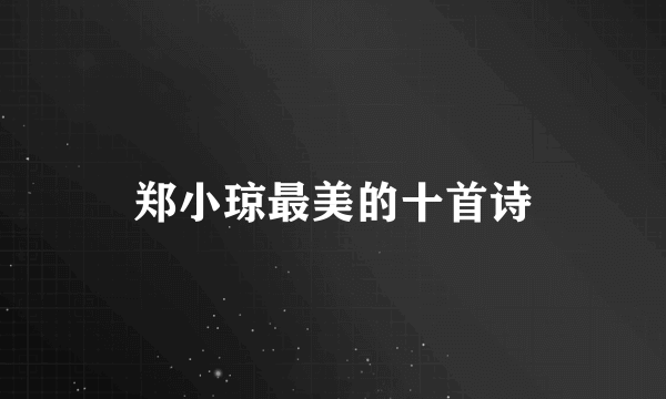 郑小琼最美的十首诗