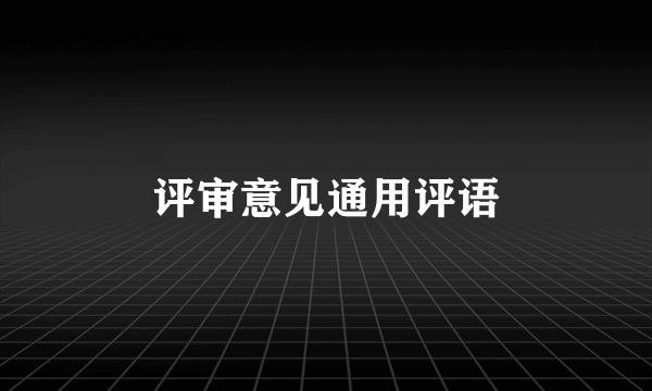 评审意见通用评语