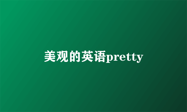 美观的英语pretty