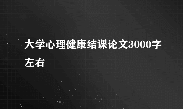 大学心理健康结课论文3000字左右