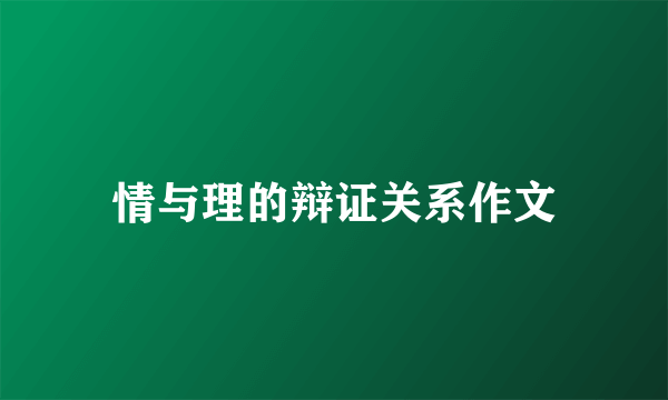 情与理的辩证关系作文