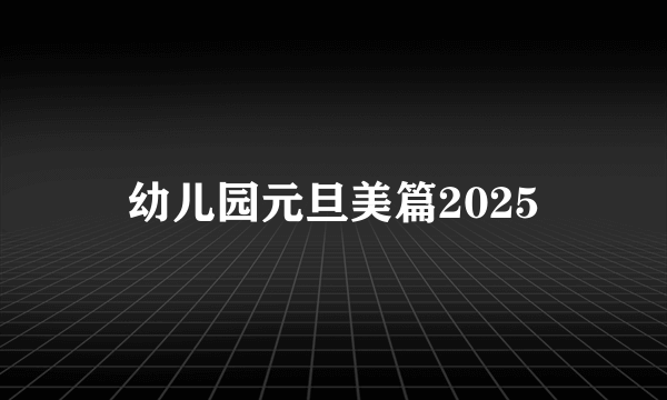 幼儿园元旦美篇2025