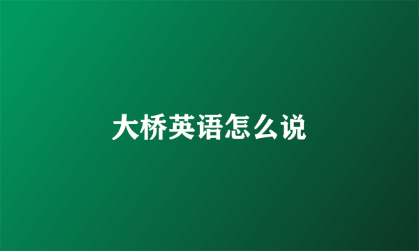 大桥英语怎么说