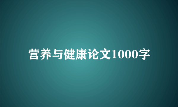 营养与健康论文1000字