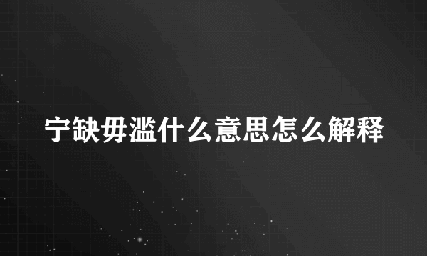 宁缺毋滥什么意思怎么解释