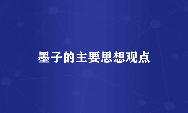 墨子的主要思想观点