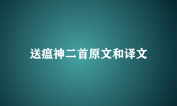 送瘟神二首原文和译文
