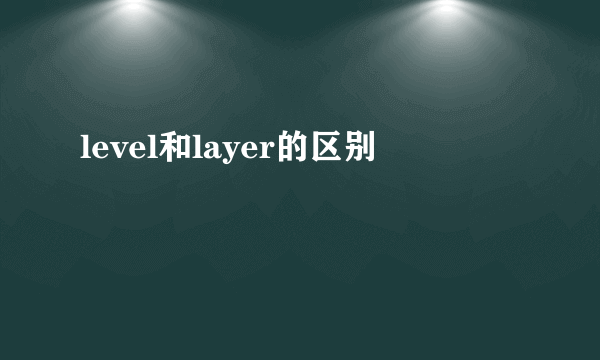 level和layer的区别