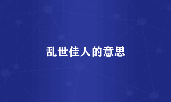 乱世佳人的意思