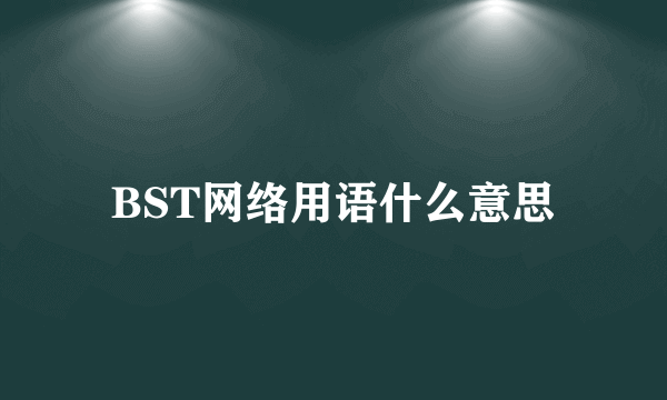 BST网络用语什么意思