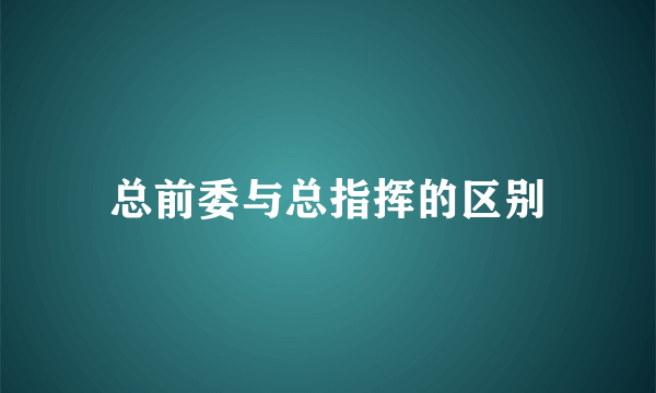 总前委与总指挥的区别