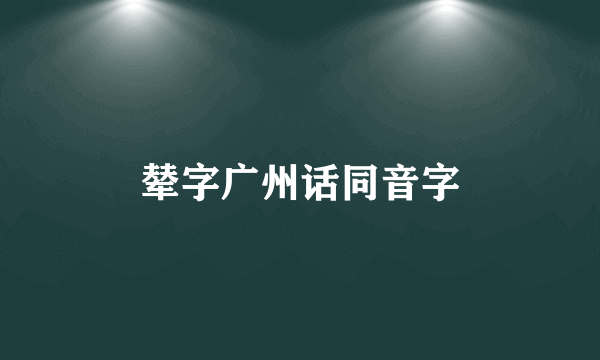 辇字广州话同音字