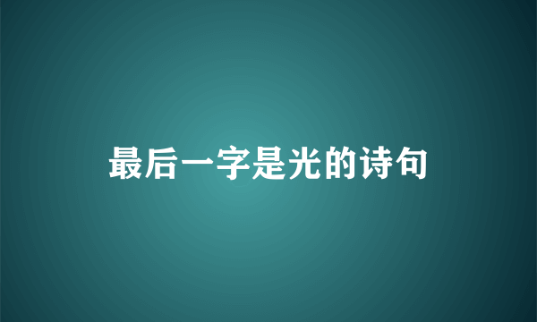 最后一字是光的诗句