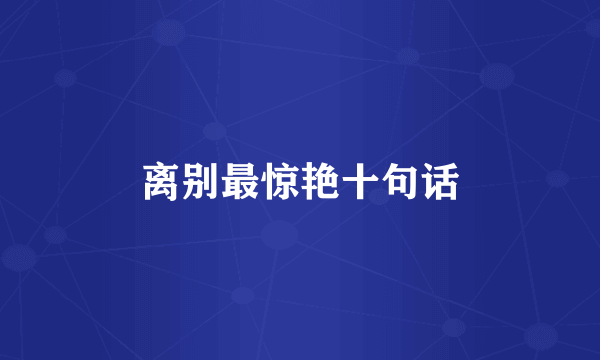 离别最惊艳十句话