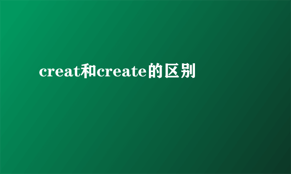 creat和create的区别