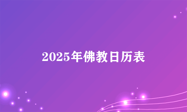 2025年佛教日历表