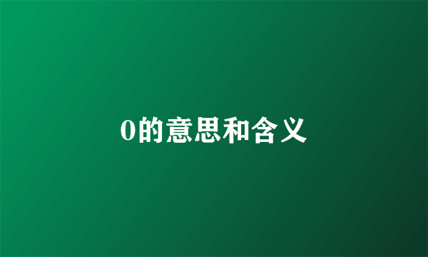 0的意思和含义