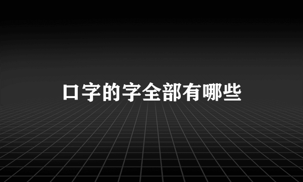 口字的字全部有哪些