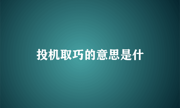 投机取巧的意思是什