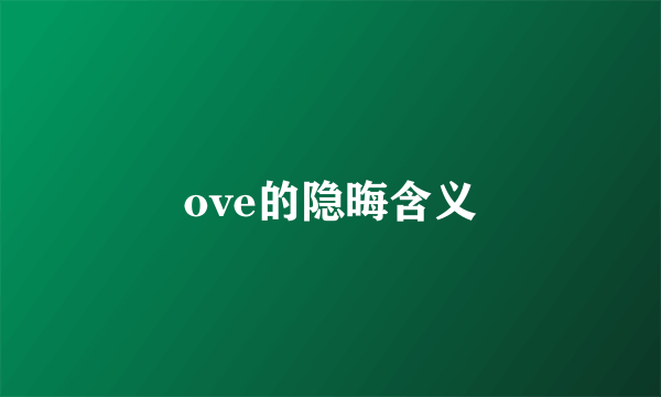 ove的隐晦含义