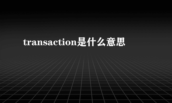 transaction是什么意思