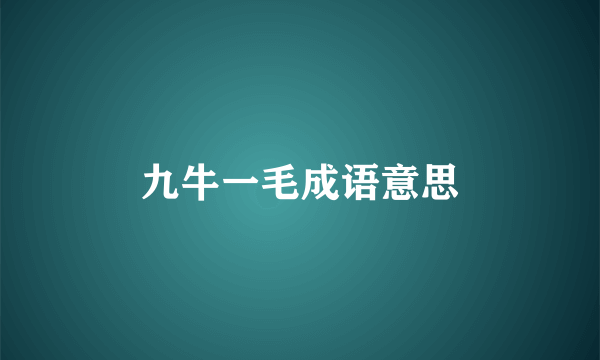 九牛一毛成语意思